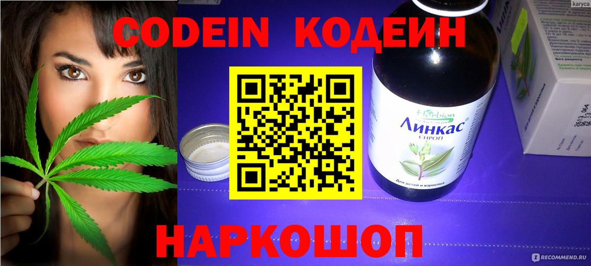Codein напиток Lean (лин) Камень-на-Оби